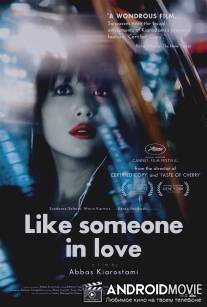 Как влюбленный / Like Someone in Love