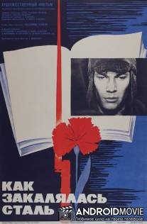 Как закалялась сталь / Kak zakalyalas stal