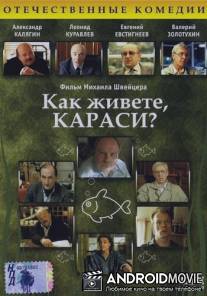Как живете, караси? / Kak zhivyote, karasi?