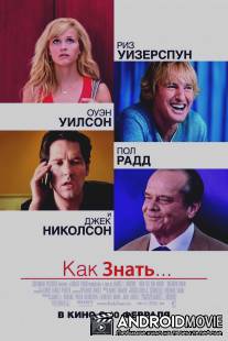 Как знать... / How Do You Know?