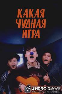 Какая чудная игра / Kakaya chudnaya igra