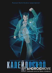 Калейдоскоп / Kaleidoskop