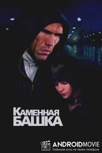 Каменная башка / Kamennaya bashka