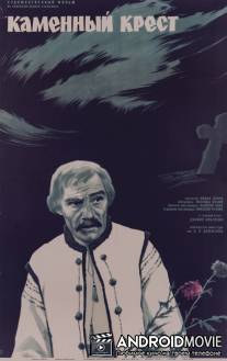 Каменный крест / Kaminnyy khrest
