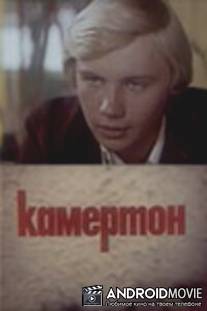 Камертон / Kamerton
