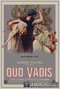 Камо грядеши? / Quo Vadis?
