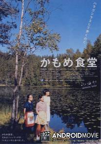 Камомэ / Kamome shokudo