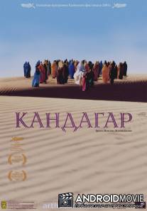 Кандагар / Safar e Ghandehar