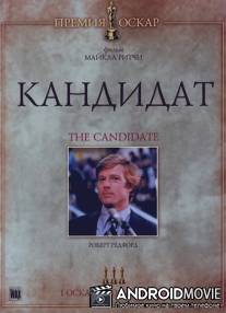 Кандидат / Candidate, The