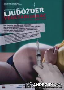 Каннибал-вегетарианец / Ljudozder vegetarijanac