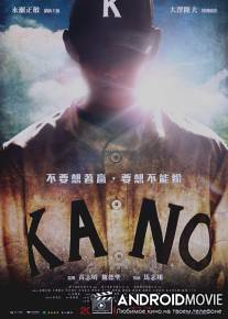 Кано / Kano