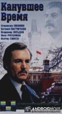 Канувшее время / Kanuvshee vremya