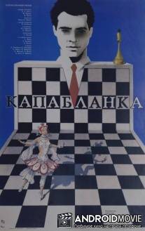 Капабланка / Capablanca