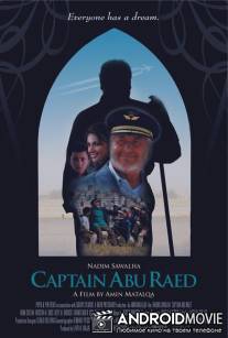 Капитан Абу Раед / Captain Abu Raed