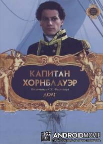 Капитан Хорнблауэр: Долг / Hornblower: Duty