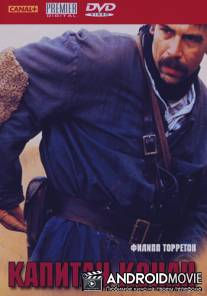 Капитан Конан / Capitaine Conan