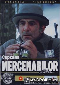 Капкан для наемников / Capcana mercenarilor