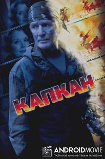 Капкан / Kapkan