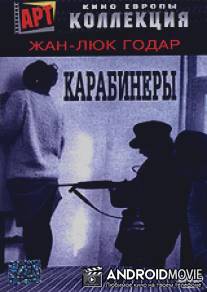 Карабинеры / Les carabiniers