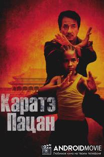 Каратэ-пацан / Karate Kid, The