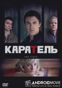 Каратель / Fixer, The