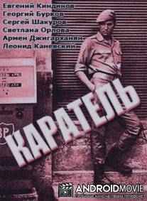 Каратель / Karatel