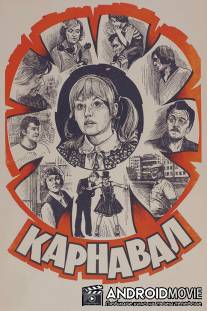 Карнавал / Karnaval