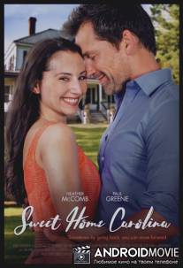 Каролина - дом родной / Sweet Home Carolina