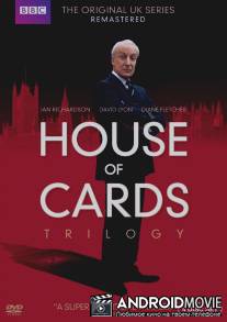 Карточный домик / House of Cards