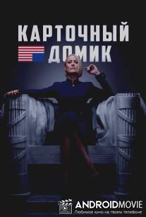 Карточный домик / House of Cards