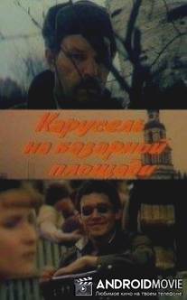 Карусель на базарной площади / Karusel na bazarnoy ploshchadi