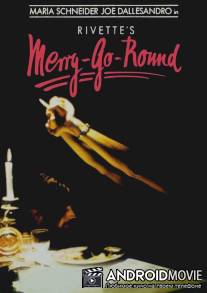 Карусель / Merry-Go-Round