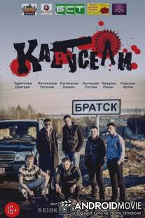 Карусели / Karuseli