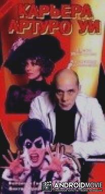 Карьера Артуро Уи / Karera Arturo Ui