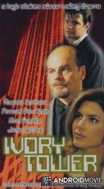 Карьера / Ivory Tower