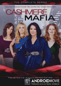 Кашемировая мафия / Cashmere Mafia