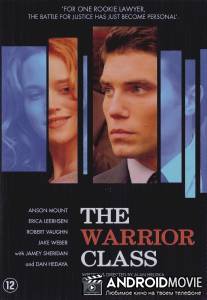 Каста воинов / Warrior Class, The