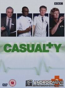 Катастрофа / Casualty
