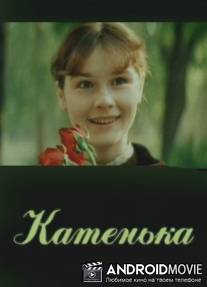 Катенька / Katenka