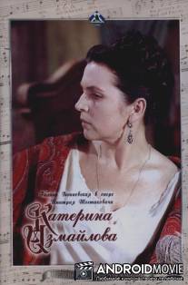 Катерина Измайлова / Katerina Izmailova