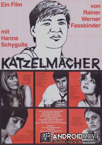 Катцельмахер / Katzelmacher