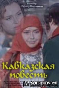 Кавказская повесть / Kavkasiuri ambavi