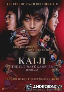 Кайджи: игра ва-банк / Kaiji: Jinsei gyakuten gкmu