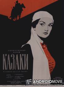 Казаки / Kazaki