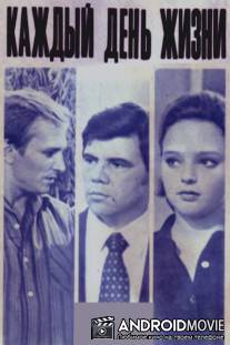 Каждый день жизни / Kazhdiy den zhizni