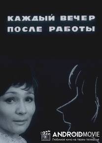 Каждый вечер после работы / Kazhdy vecher posle raboty