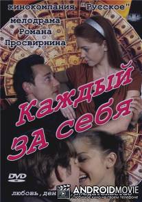 Каждый за себя / Kazhdiy za sebya