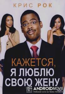 Кажется, я люблю свою жену / I Think I Love My Wife