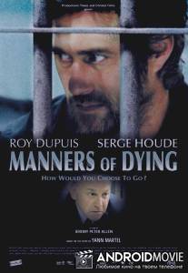 Казнь / Manners of Dying