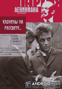 Казнены на рассвете / Kazneny na rassvete